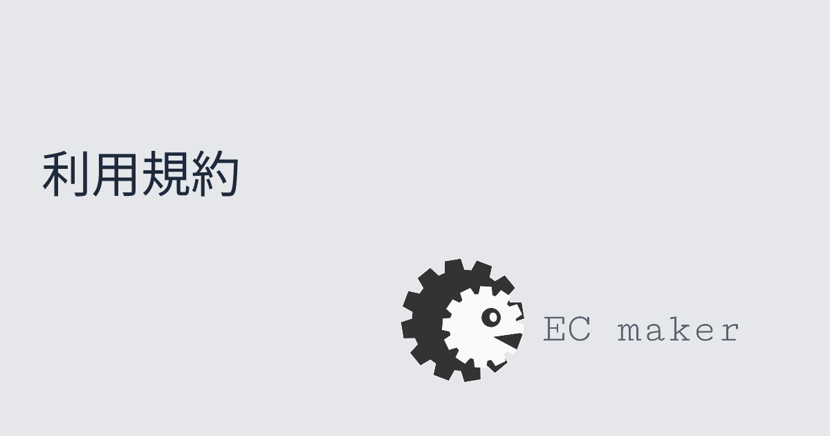 利用規約 | EC maker